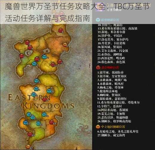 魔兽世界万圣节任务攻略大全：TBC万圣节活动任务详解与完成指南