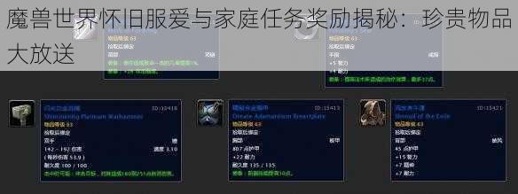 魔兽世界怀旧服爱与家庭任务奖励揭秘：珍贵物品大放送