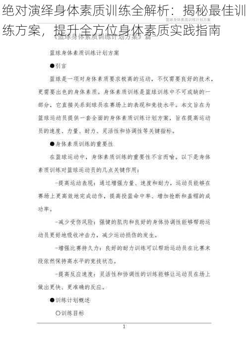 绝对演绎身体素质训练全解析：揭秘最佳训练方案，提升全方位身体素质实践指南