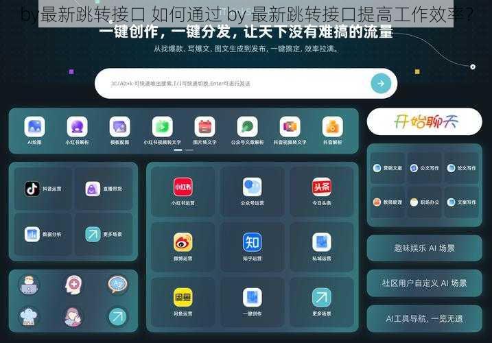 by最新跳转接口 如何通过 by 最新跳转接口提高工作效率？