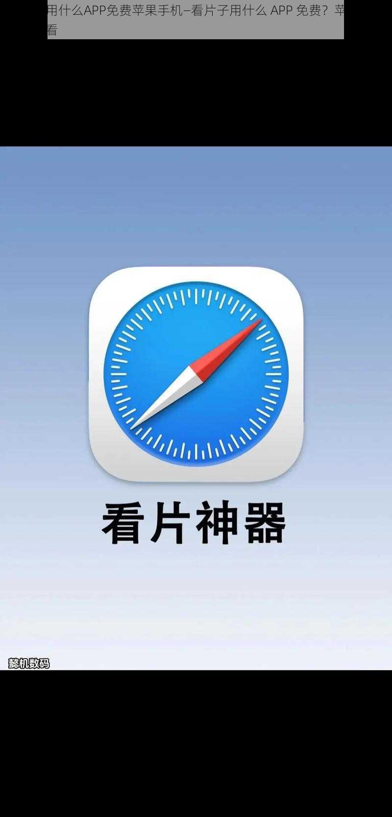 看片子用什么APP免费苹果手机—看片子用什么 APP 免费？苹果手机用户必看