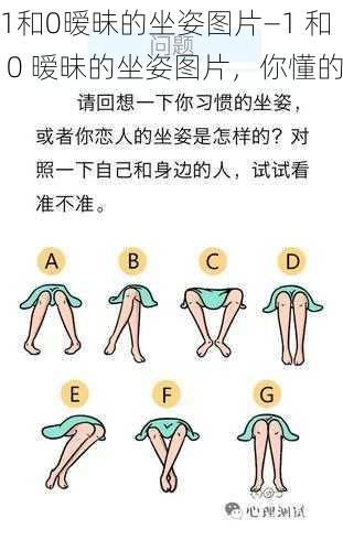 1和0暧昧的坐姿图片—1 和 0 暧昧的坐姿图片，你懂的