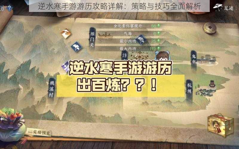 逆水寒手游游历攻略详解：策略与技巧全面解析