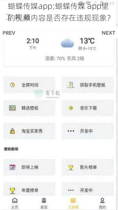 蝴蝶传媒app;蝴蝶传媒 app里的视频内容是否存在违规现象？