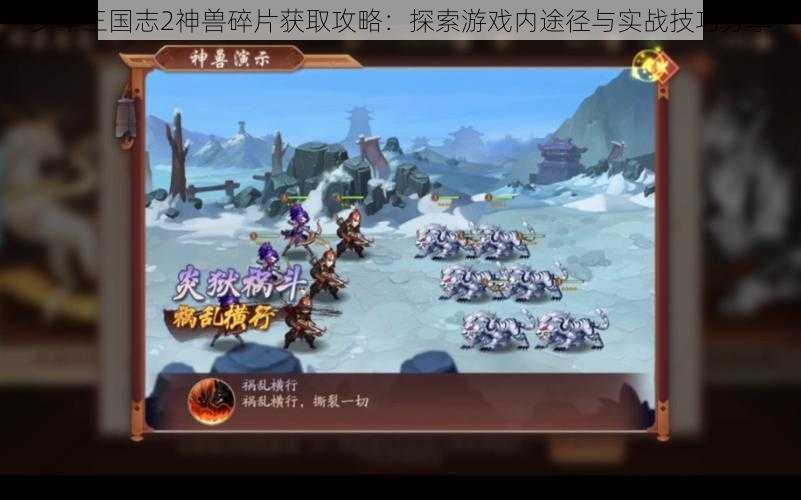 少年三国志2神兽碎片获取攻略：探索游戏内途径与实战技巧分享