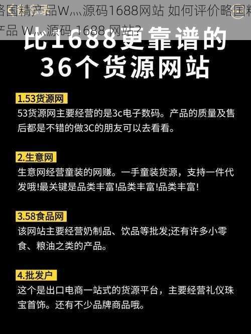 略国精产品W灬源码1688网站 如何评价略国精产品 W灬源码 1688 网站？