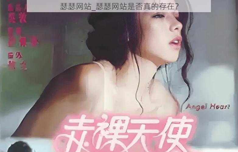 瑟瑟网站_瑟瑟网站是否真的存在？