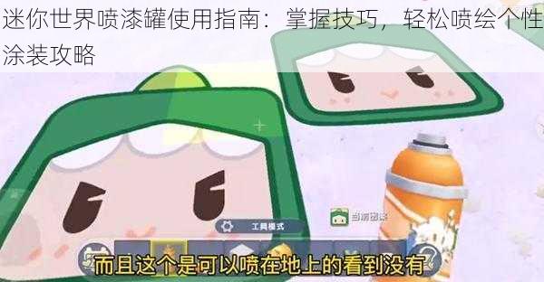 迷你世界喷漆罐使用指南：掌握技巧，轻松喷绘个性涂装攻略