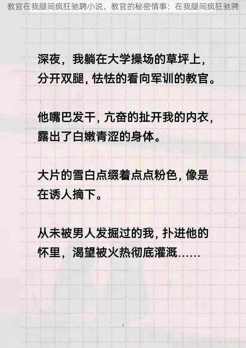 教官在我腿间疯狂驰聘小说、教官的秘密情事：在我腿间疯狂驰骋