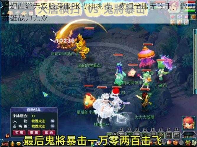 梦幻西游无双版跨服PK战神挑战，横扫全服无敌手，傲视群雄战力无双