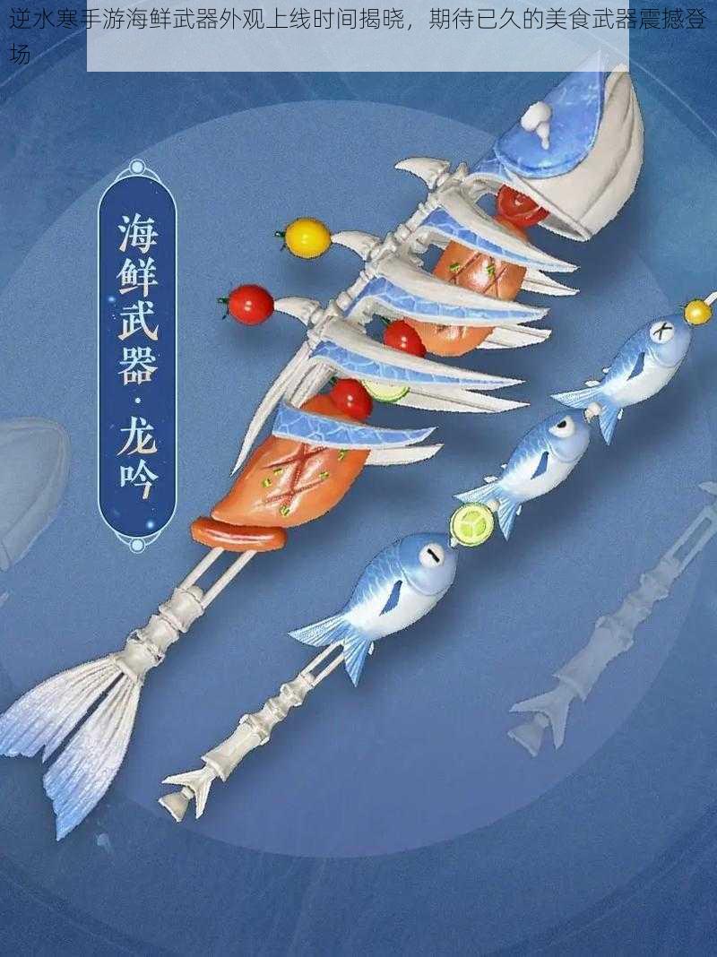 逆水寒手游海鲜武器外观上线时间揭晓，期待已久的美食武器震撼登场