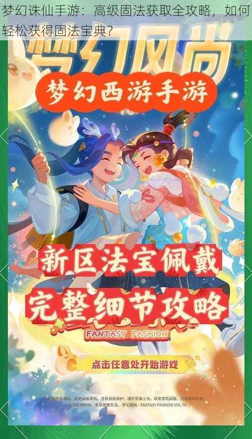 梦幻诛仙手游：高级固法获取全攻略，如何轻松获得固法宝典？