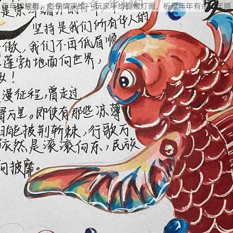 年年锦鲤舞，剑侠情深绘——玩家手绘提鲤灯画，祈愿年年有余年年顺