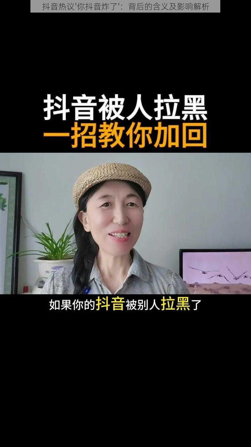 抖音热议'你抖音炸了'：背后的含义及影响解析