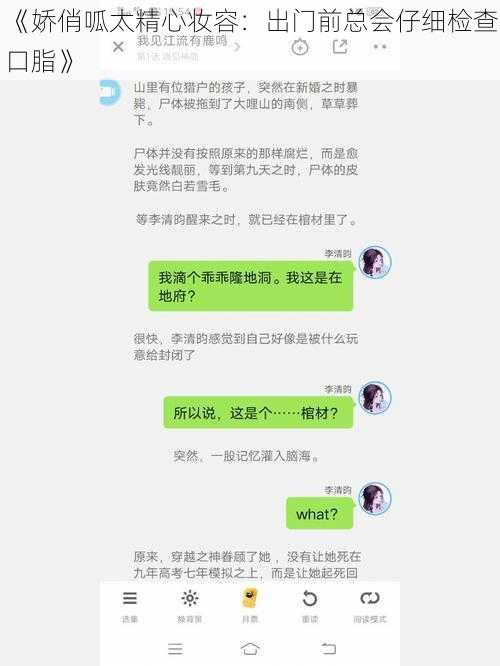 《娇俏呱太精心妆容：出门前总会仔细检查口脂》