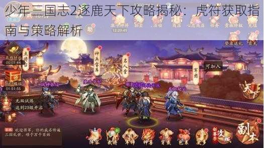 少年三国志2逐鹿天下攻略揭秘：虎符获取指南与策略解析