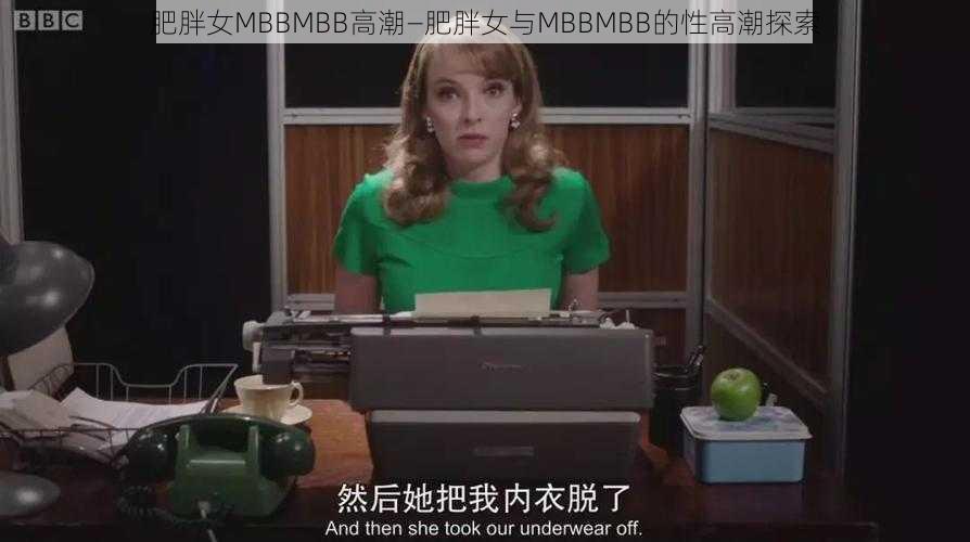 肥胖女MBBMBB高潮—肥胖女与MBBMBB的性高潮探索