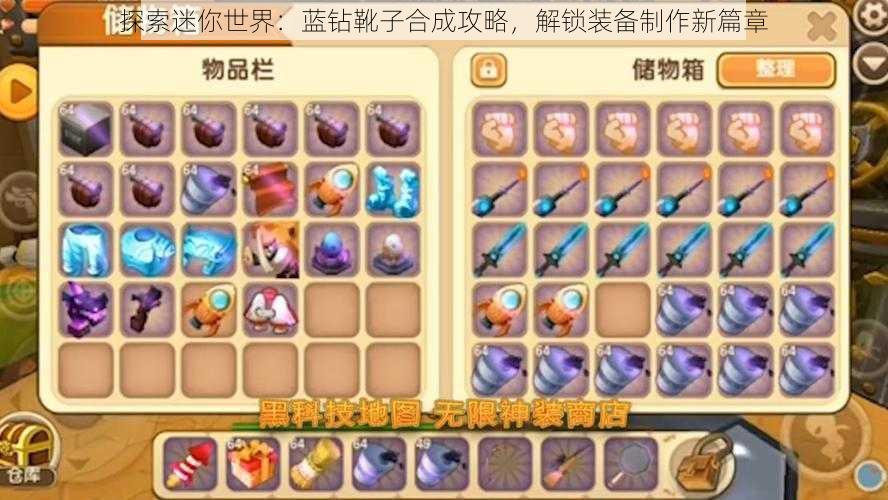 探索迷你世界：蓝钻靴子合成攻略，解锁装备制作新篇章