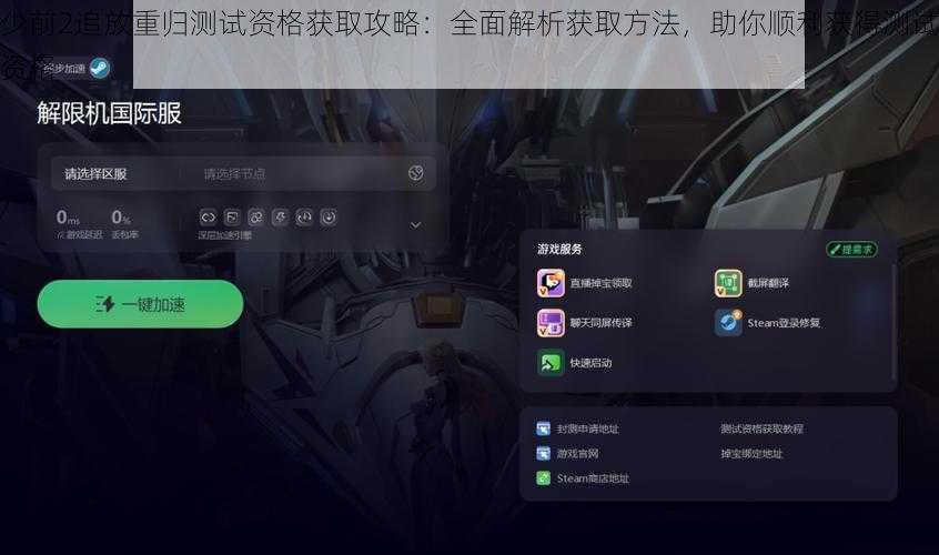 少前2追放重归测试资格获取攻略：全面解析获取方法，助你顺利获得测试资格