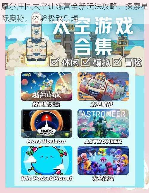 摩尔庄园太空训练营全新玩法攻略：探索星际奥秘，体验极致乐趣