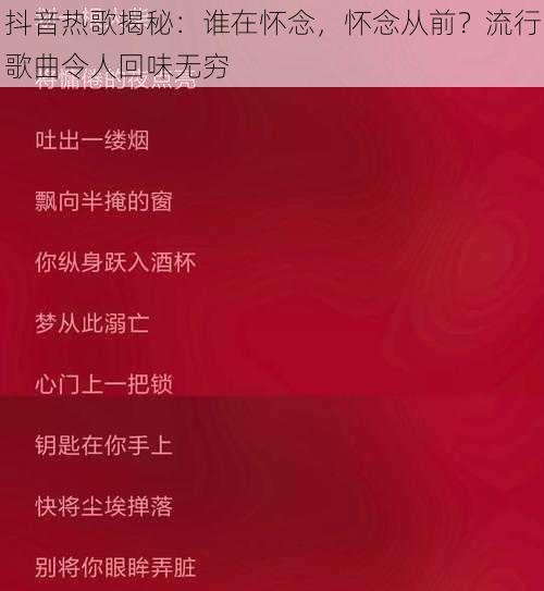 抖音热歌揭秘：谁在怀念，怀念从前？流行歌曲令人回味无穷