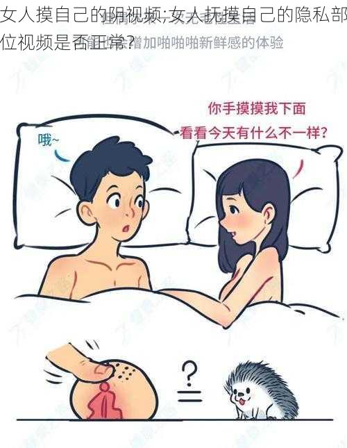 女人摸自己的阴视频;女人抚摸自己的隐私部位视频是否正常？