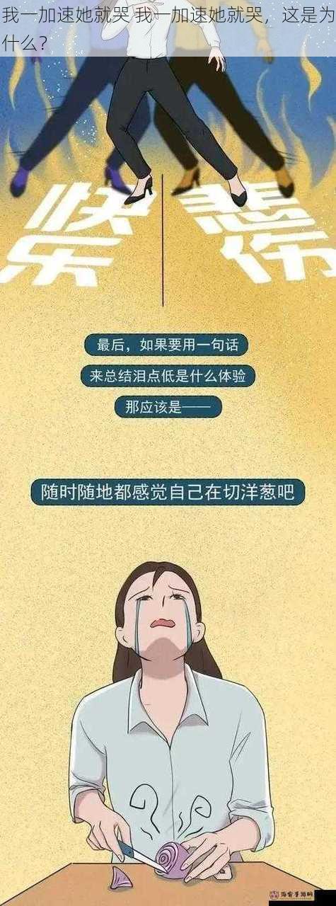 我一加速她就哭 我一加速她就哭，这是为什么？