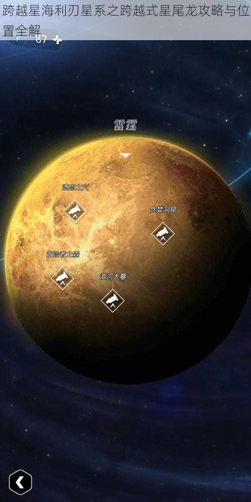 跨越星海利刃星系之跨越式星尾龙攻略与位置全解