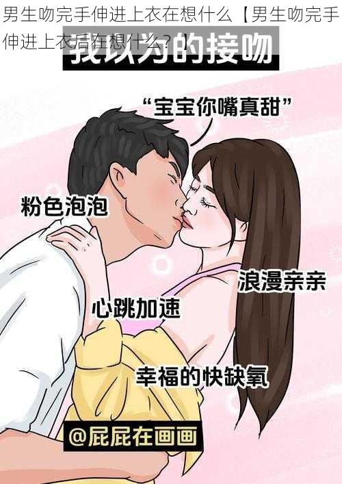 男生吻完手伸进上衣在想什么【男生吻完手伸进上衣后在想什么？】