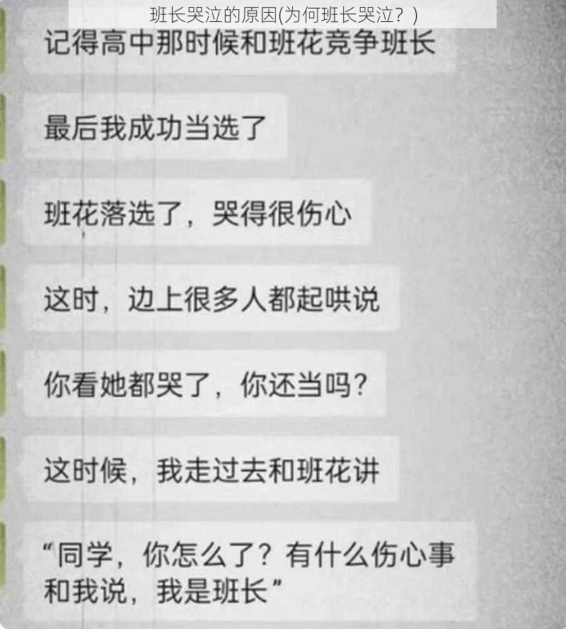 班长哭泣的原因(为何班长哭泣？)