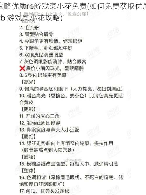 攻略优质rb游戏寀小花免费(如何免费获取优质 rb 游戏寀小花攻略)