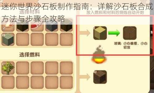 迷你世界沙石板制作指南：详解沙石板合成方法与步骤全攻略