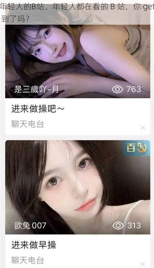 年轻人的B站、年轻人都在看的 B 站，你 get 到了吗？