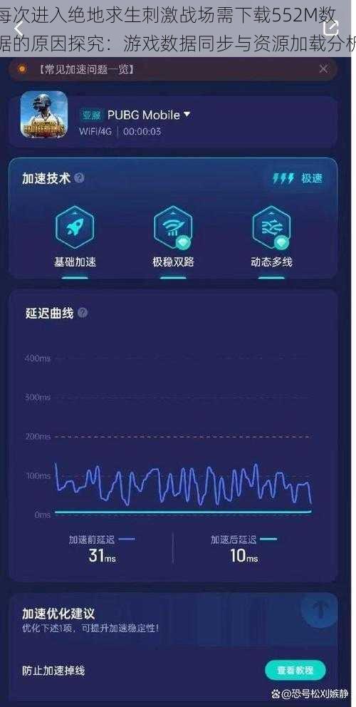 每次进入绝地求生刺激战场需下载552M数据的原因探究：游戏数据同步与资源加载分析