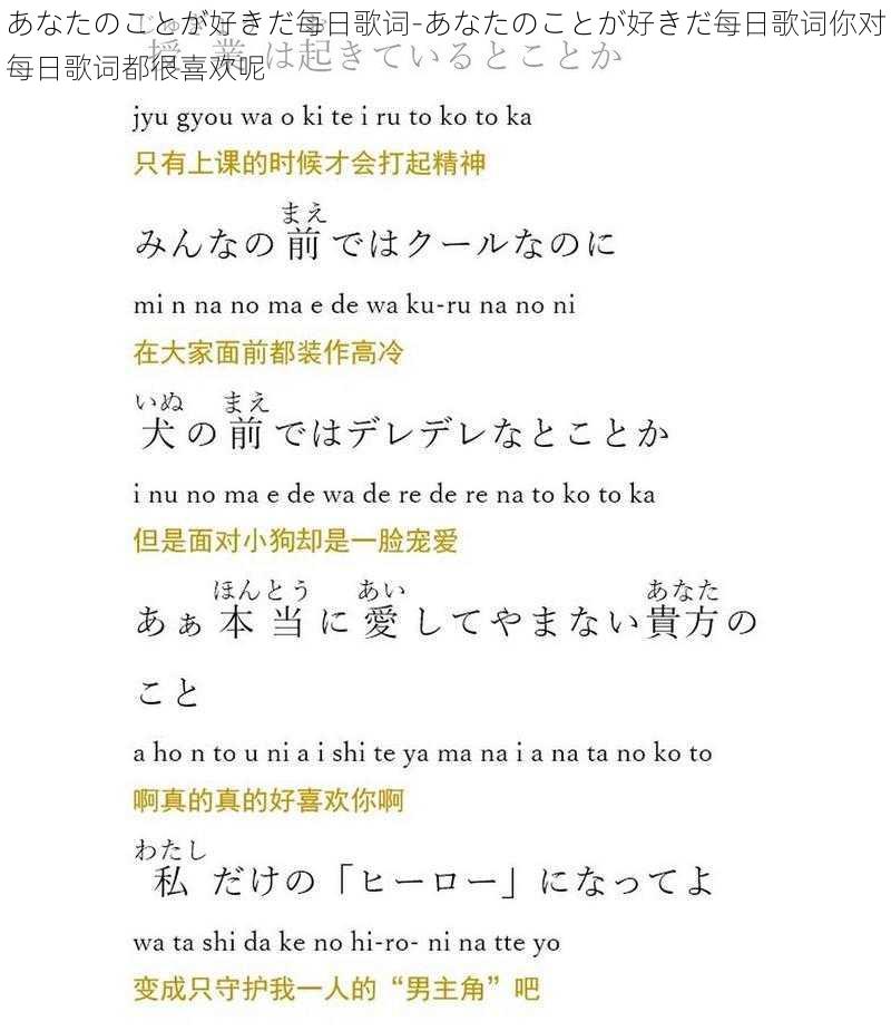 あなたのことが好きだ每日歌词-あなたのことが好きだ每日歌词你对每日歌词都很喜欢呢