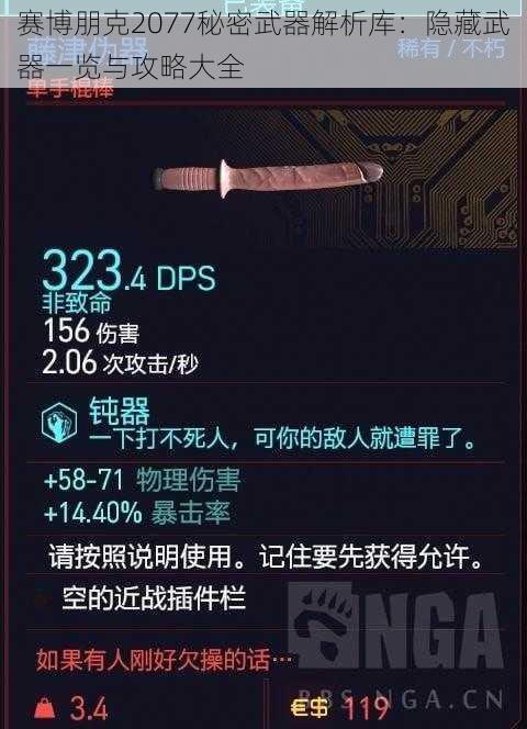 赛博朋克2077秘密武器解析库：隐藏武器一览与攻略大全