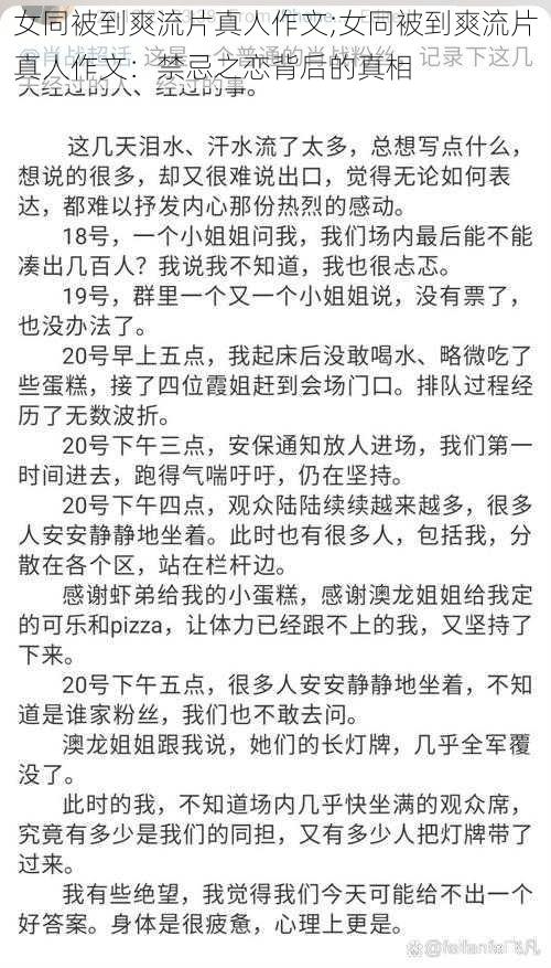 女同被到爽流片真人作文;女同被到爽流片真人作文：禁忌之恋背后的真相