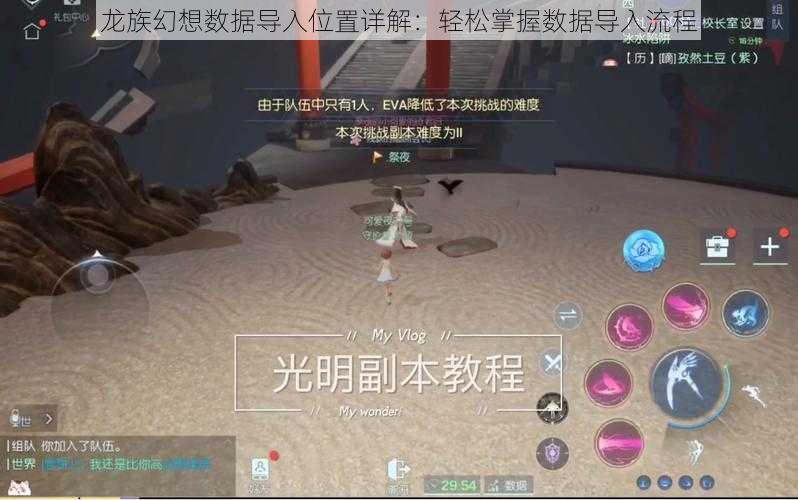 龙族幻想数据导入位置详解：轻松掌握数据导入流程