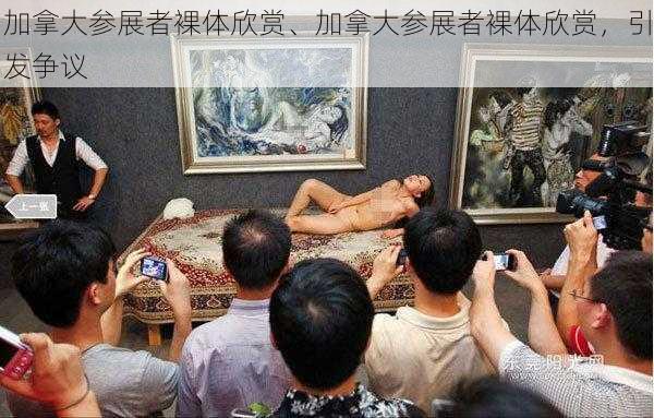 加拿大参展者裸体欣赏、加拿大参展者裸体欣赏，引发争议