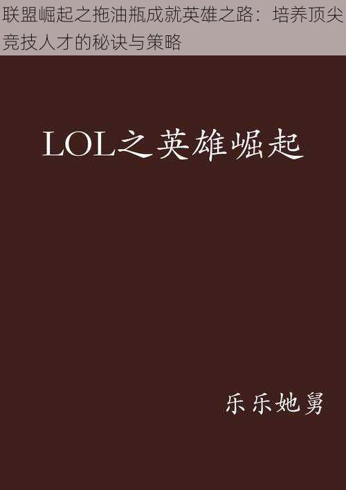 联盟崛起之拖油瓶成就英雄之路：培养顶尖竞技人才的秘诀与策略