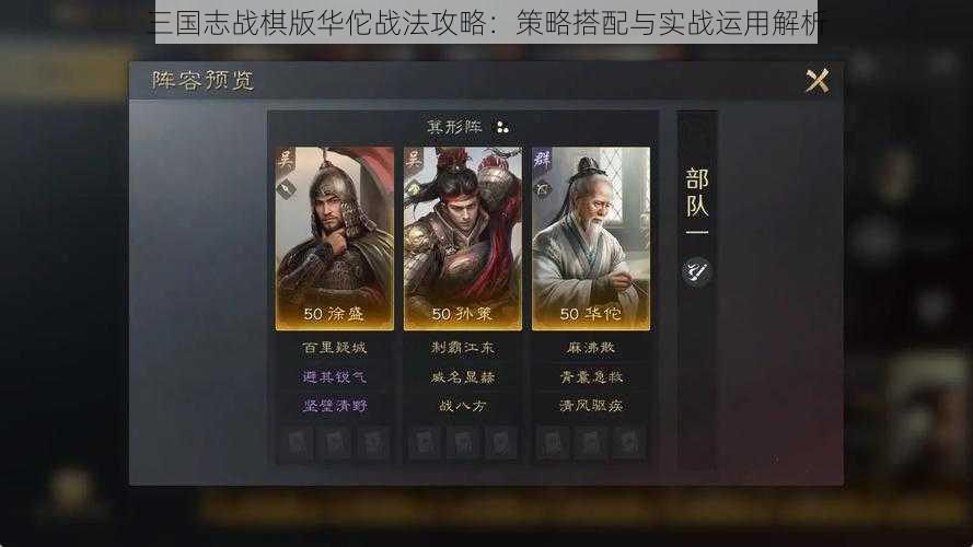 三国志战棋版华佗战法攻略：策略搭配与实战运用解析