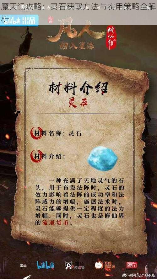 魔天记攻略：灵石获取方法与实用策略全解析