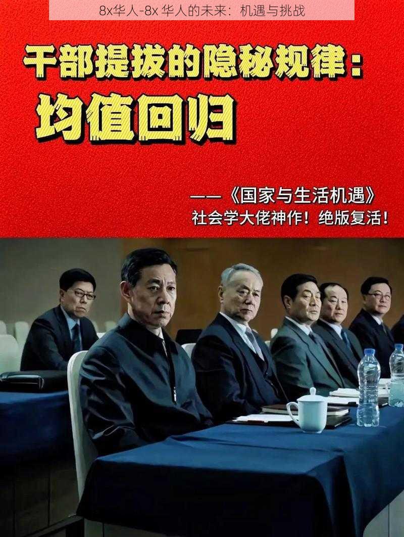 8x华人-8x 华人的未来：机遇与挑战