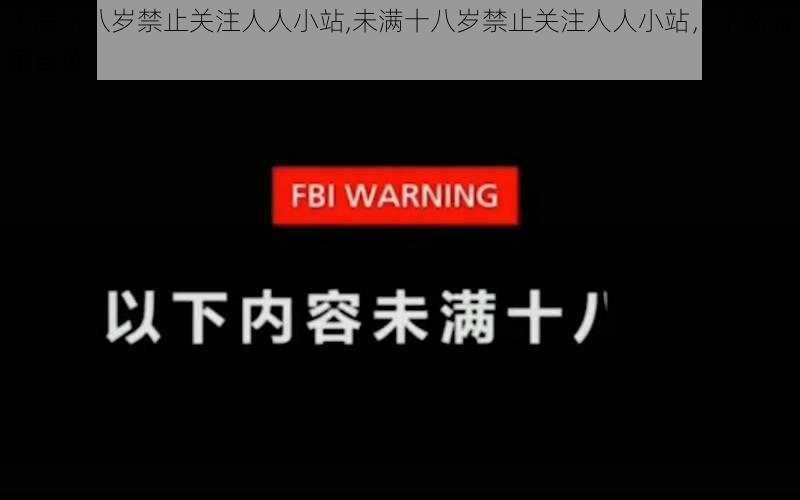 未满十八岁禁止关注人人小站,未满十八岁禁止关注人人小站，不然后果自负