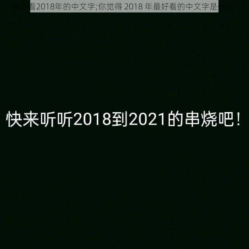 最好看2018年的中文字;你觉得 2018 年最好看的中文字是什么？