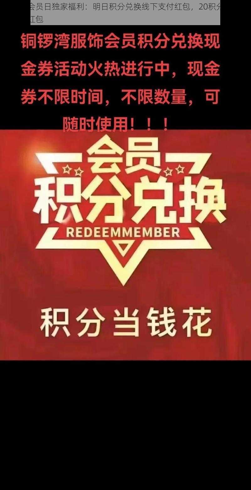 支付宝会员日独家福利：明日积分兑换线下支付红包，20积分即可赢取大额红包