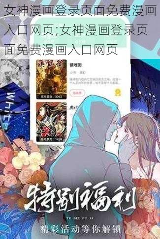 女神漫画登录页面免费漫画入口网页;女神漫画登录页面免费漫画入口网页