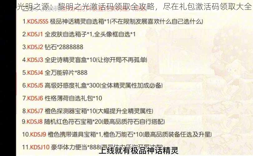 探寻光明之源：黎明之光激活码领取全攻略，尽在礼包激活码领取大全