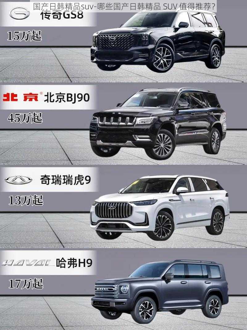 国产日韩精品suv-哪些国产日韩精品 SUV 值得推荐？