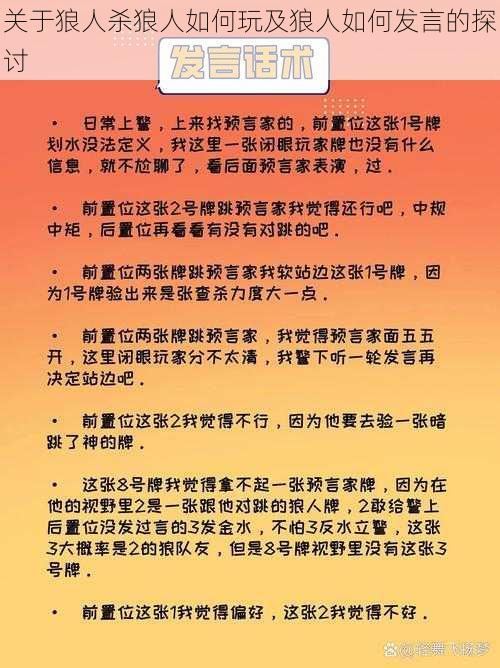 关于狼人杀狼人如何玩及狼人如何发言的探讨